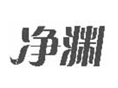 净渊