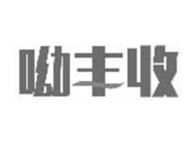 呦丰收