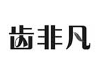 齿非凡