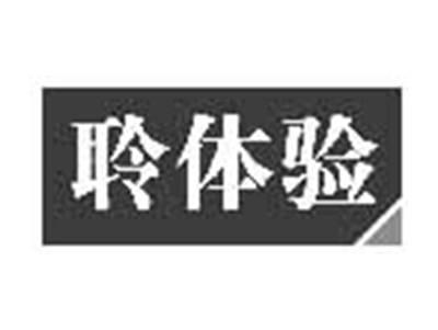 聆体验