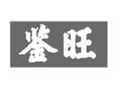 鉴旺