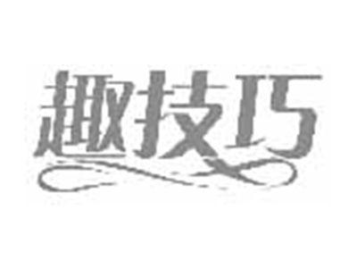 趣技巧