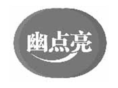 幽点亮