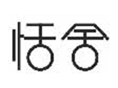 恬舍