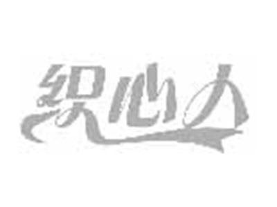 织心人