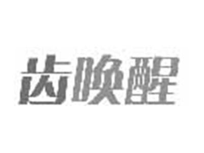 齿唤醒