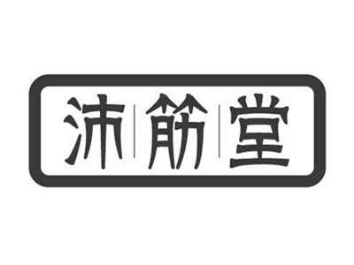 沛筋堂