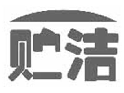 贮洁