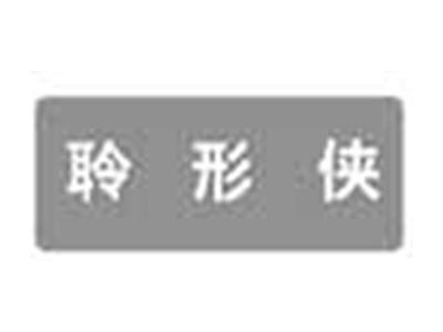 聆形侠