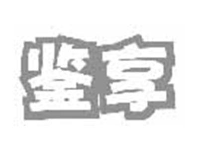 鉴享