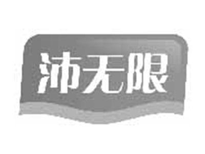沛无限