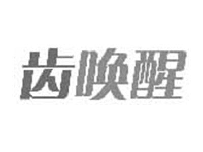 齿唤醒