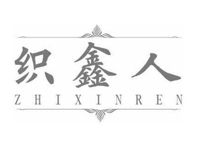 织鑫人ZHIXINREN