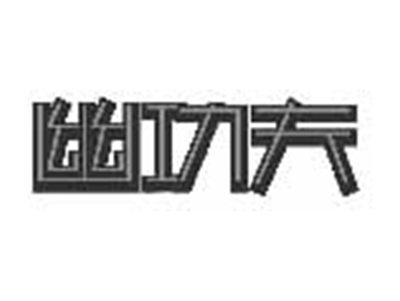 幽功夫
