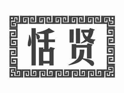 恬贤