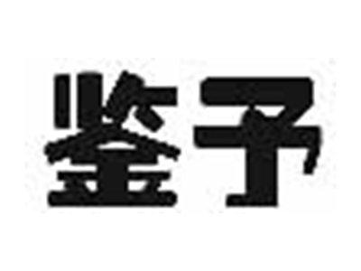 鉴予