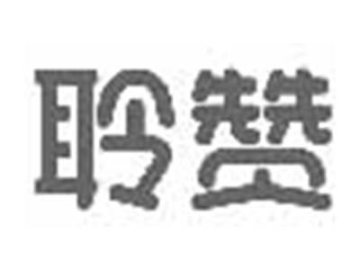 聆赞