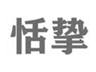 恬挚