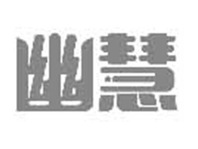幽慧
