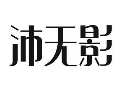 沛无影