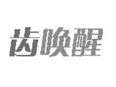 齿唤醒