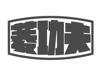 菱功夫