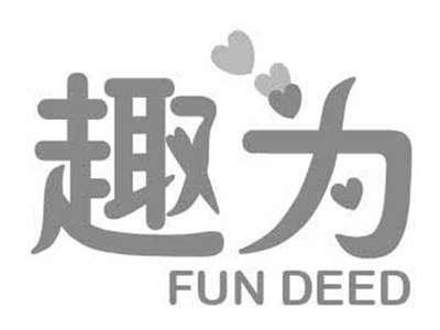 趣为FUNDEED