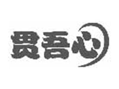 贯吾心