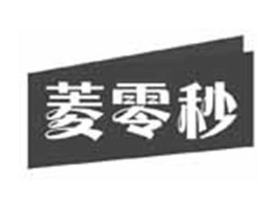 菱零秒