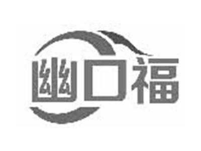 幽口福