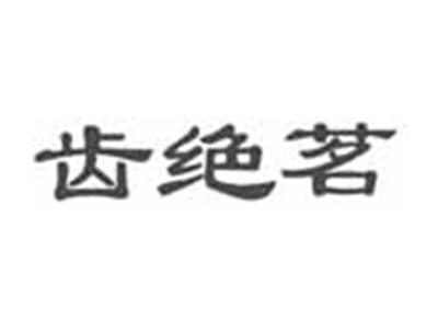 齿绝茗