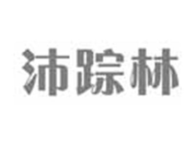 沛踪林