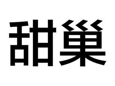 甜巢