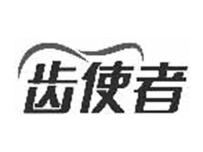 齿使者