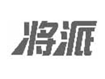 将派