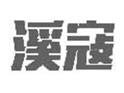 溪寇