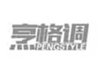 烹格调PENGSTYLE