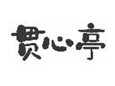 贯心亭