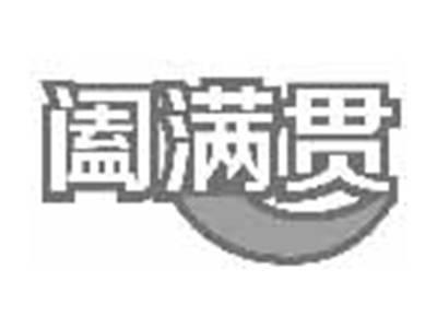 阖满贯