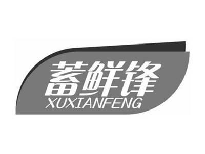 蓄鲜锋XUXIANFENG