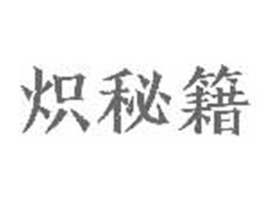 炽秘籍