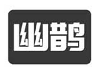 幽鹊