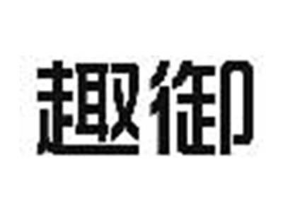 趣御