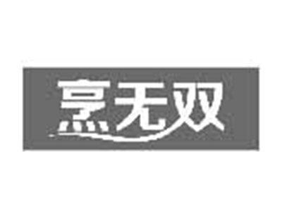 烹无双