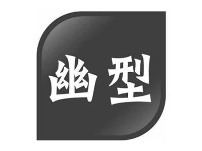 幽型