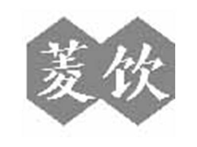 菱饮