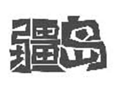 疆岛