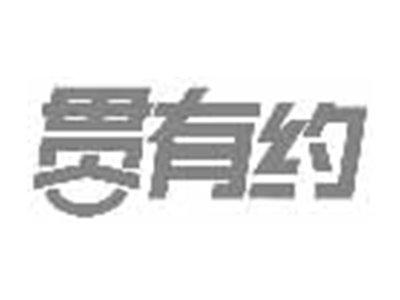 贯有约