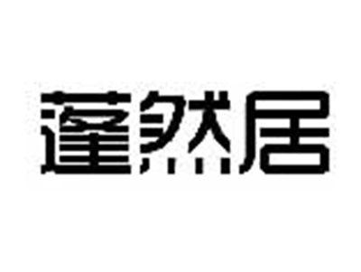蓬然居