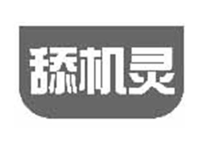 舔机灵